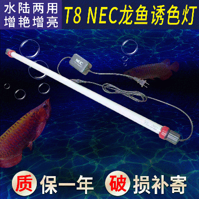 NEC龙鱼潜水灯 鱼缸防水照明灯金龙红龙鱼专用T8NEC灯管水族灯